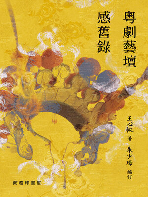 cover image of 粵劇藝壇感舊錄